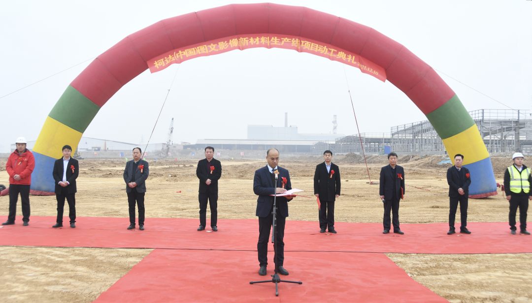 柯達(dá)（中國(guó)）圖文影像材料生產(chǎn)線(xiàn)項(xiàng)目舉行動(dòng)工儀式