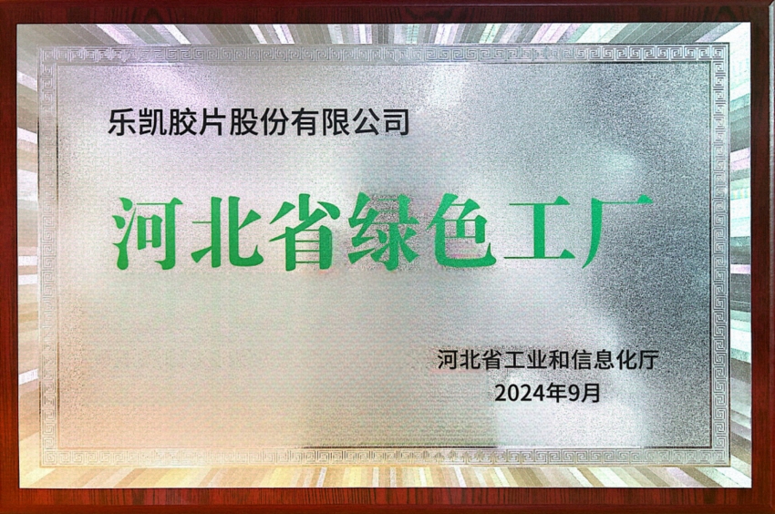 中國(guó)樂(lè)凱所屬樂(lè)凱膠片榮獲&ldquo;河北省2024年度綠色工廠&rdquo;稱(chēng)號(hào)